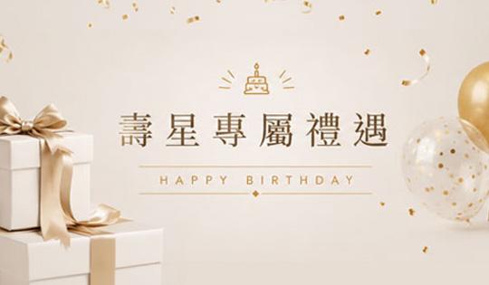 生日當月入住即享房價 9 折 優惠。