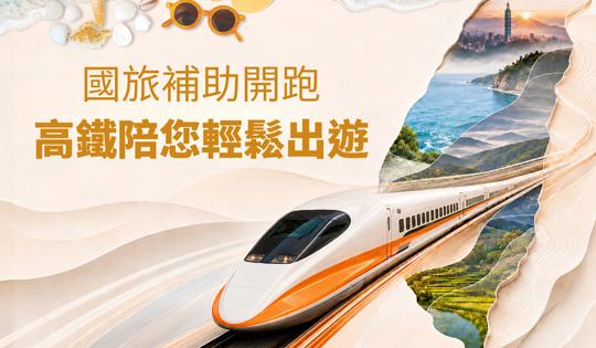 高鐵國旅補助