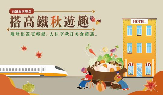 搭高鐵秋遊趣
