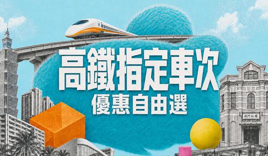 高鐵指定車次