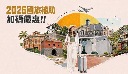 國旅補助再加碼 !